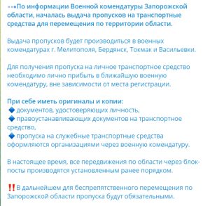 Объявление о введение пропусков для передвижения по Запорожской области